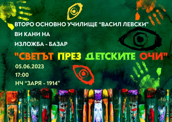 Изложба-базар ще представят възпитаниците на Второ ОУ „Васил Левски“