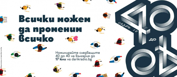 Започват номинациите на успешни, млади българи до 40 години, в десетото издание на „40 до 40“