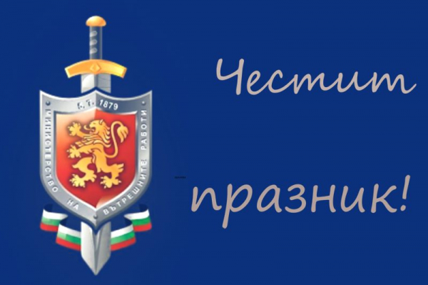 Община Костинброд: „Честит празник на всички служители на МВР! Честит празник на РУ-Костинброд! Честит празник на РСПБЗН-Костинброд!“