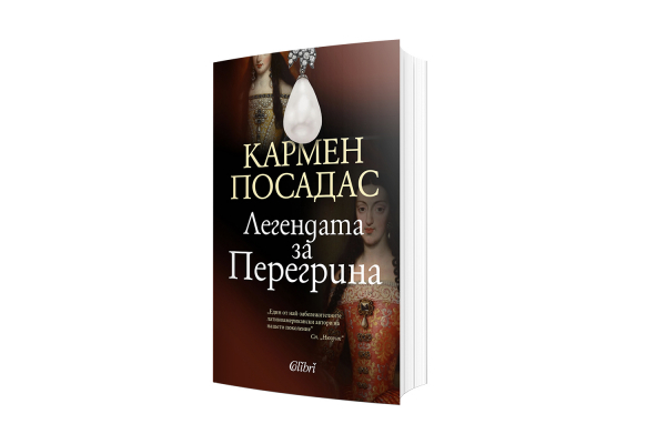 Нещо за четене: „Легендата за Перегрина“ от Кармен Посадас (откъс)