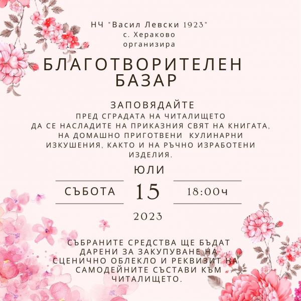 НЧ „Васил Левски 1923“, с. Хераково организира благотворителен базар