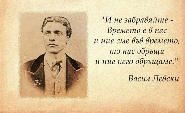 Честваме 186 години от рождението на Васил Левски 