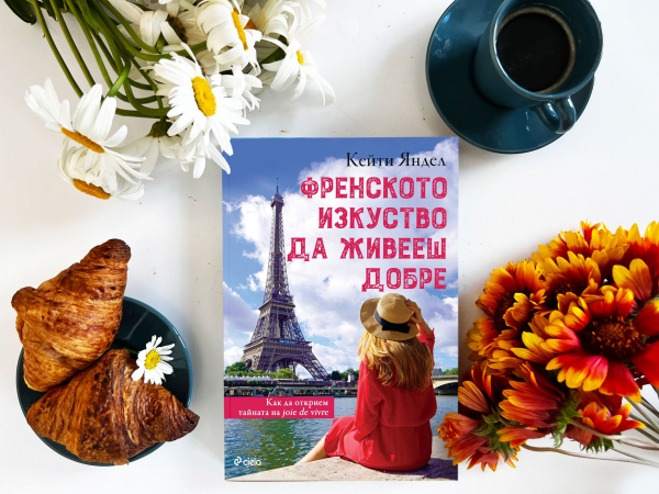 Нещо за четене: „Френското изкуство да живееш добре“ от Кейти Яндел (откъс)
