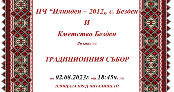 Безден празнува традиционния си събор на 2 август