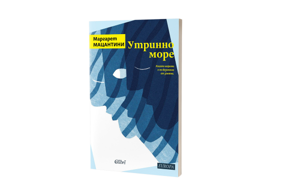 Нещо за четене: „Утринно море“ от Маргарет Мацантини (откъс)