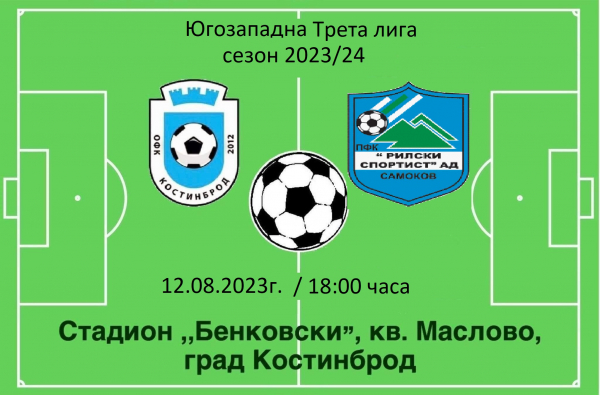 ОФК „Костинброд 2012“ срещу ПФК „Рилски спортист“ (Самоков), на стадион „Бенковски“