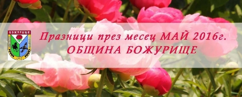 Община Божурище ще отбележи  „Празника на божура и цветята“ на 28 май