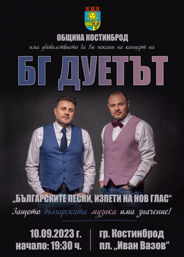 БГ Дуетът с концерт „Българските песни, изпети на нов глас“ в Костинброд
