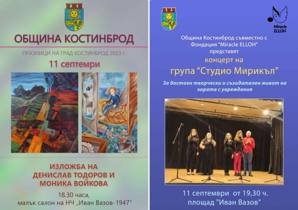 Празници на град Костинброд 2023: Изложба на Денис Тодоров и Моника Влайкова и концерт на Студио Мирикъл