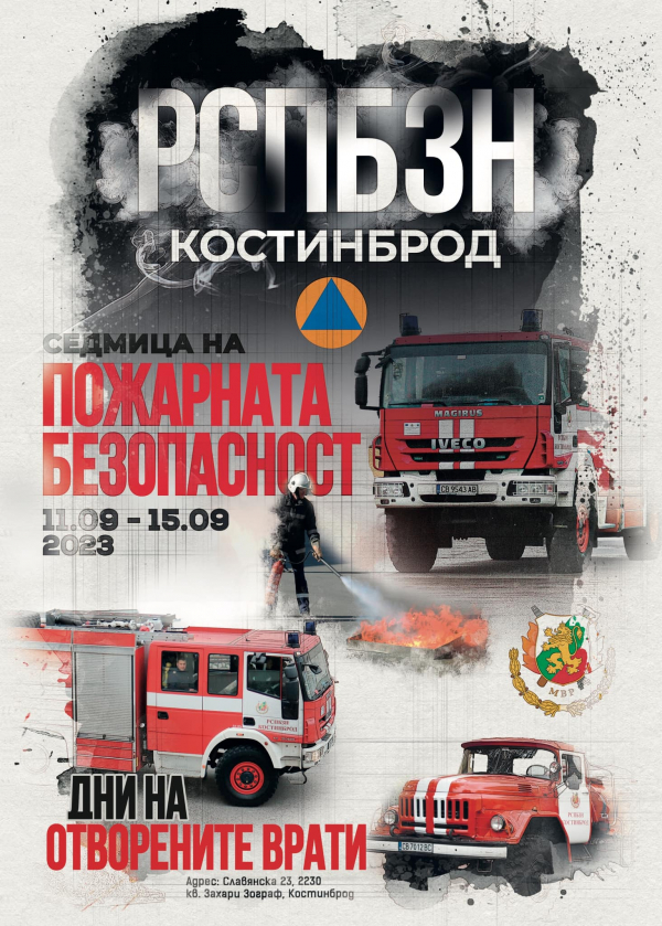 Седмица на пожарната безопасност в РСПБЗН-Костинброд