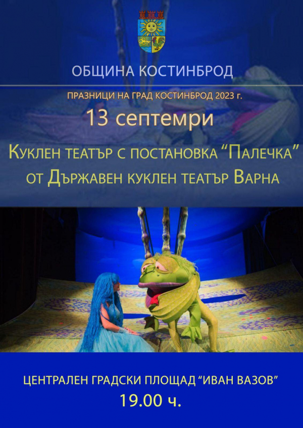 Празници на Костинброд 2023: Куклен театър „Палечка“ за най-малките жители на общината
