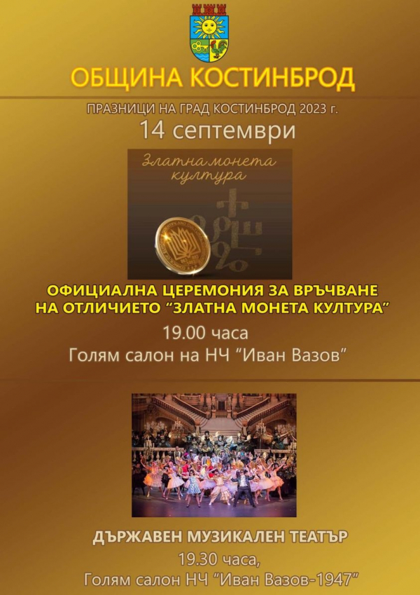 Празници на Костинброд 2023: Церемония по връчване на „Златна монета“ на 14 септември