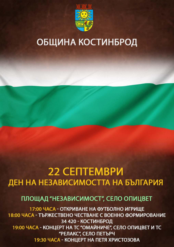 Община Костинброд ще отбележи 115-та годишнина от Независимостта на България