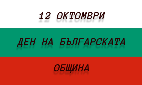 12 октомври – Ден на българската община