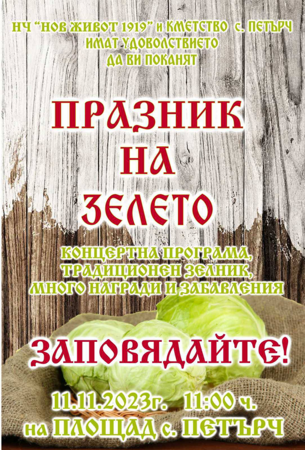 С вкусни гозби и богата програма Петърч ще посрещне своите гости за Празника на зелето