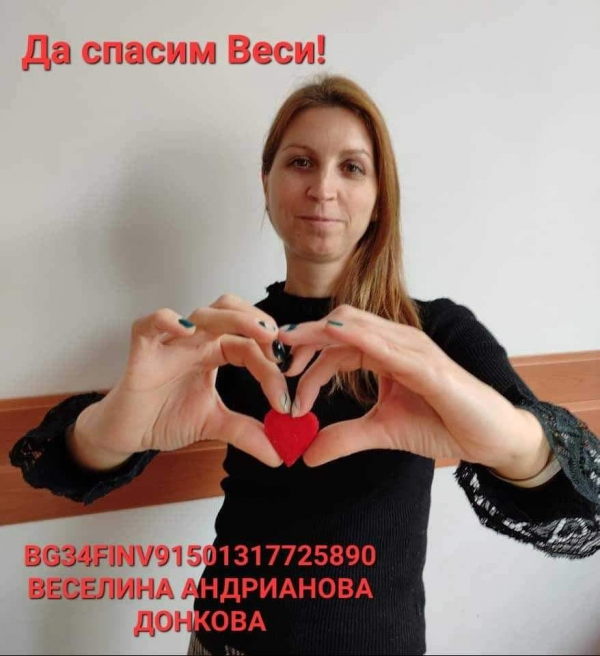 Веселина Донкова от Божурище има нужда от помощ  