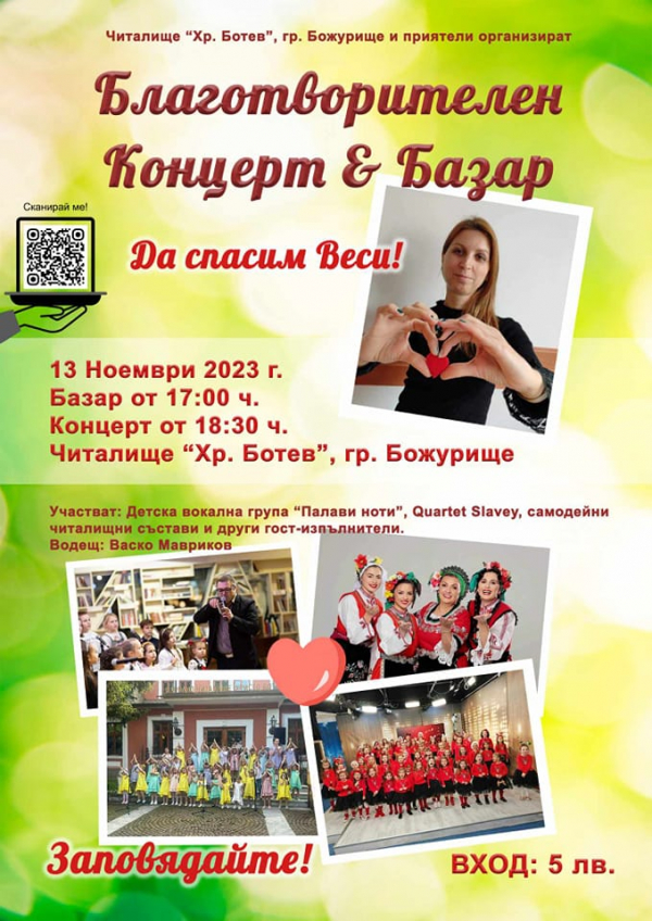В Божурище ще се проведе благотворителен концерт и базар „Да спасим Веси“