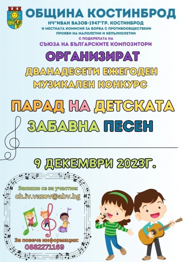 През декември в Костинброд: „Парад на детската забавна песен“ 2023