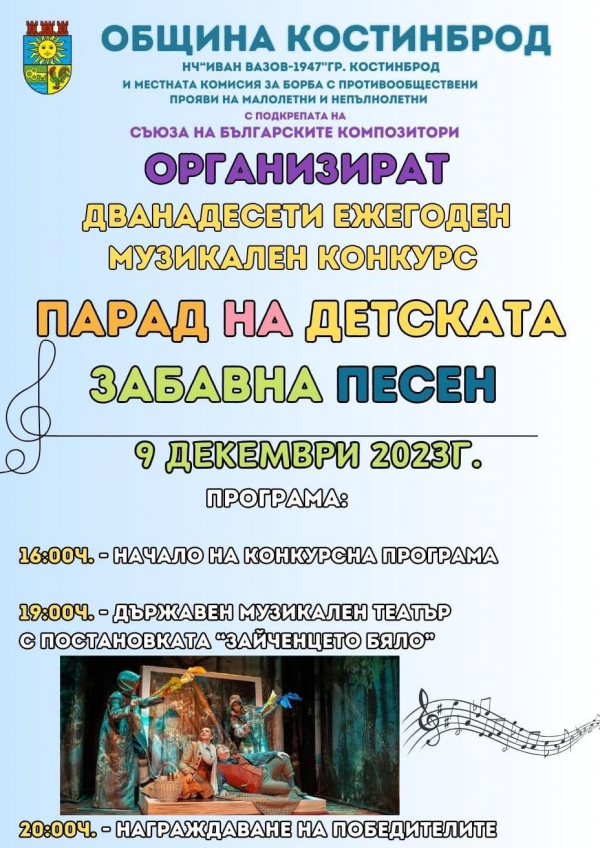 4 декември е последният срок за заявки за „Парад на забавната детска песен“ 2023