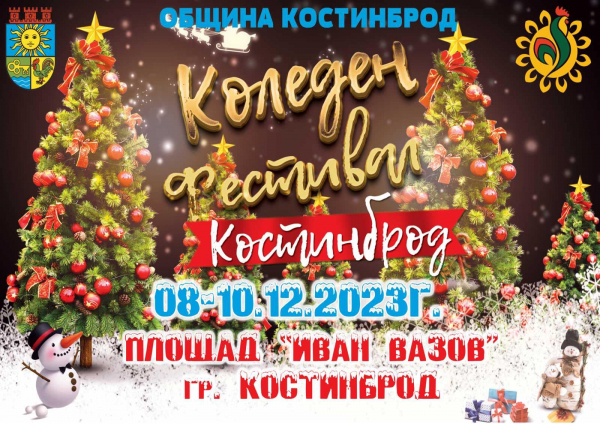 Коледен фестивал ще забавлява костинбродчани от 8 до 10 декември