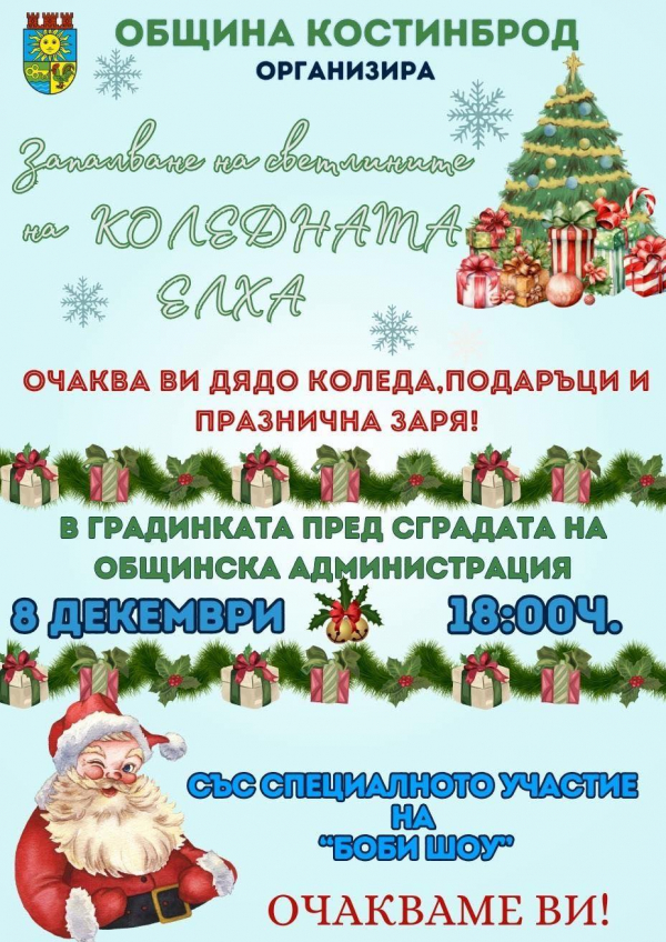 Коледната елха в Костинброд ще грейне в светлини на 8 декември