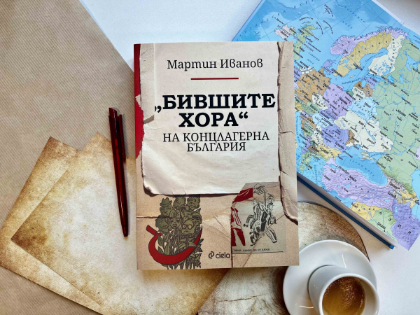 Нещо за четене: „Бившите хора“ на концлагерна България“ от Мартин Иванов (откъс)