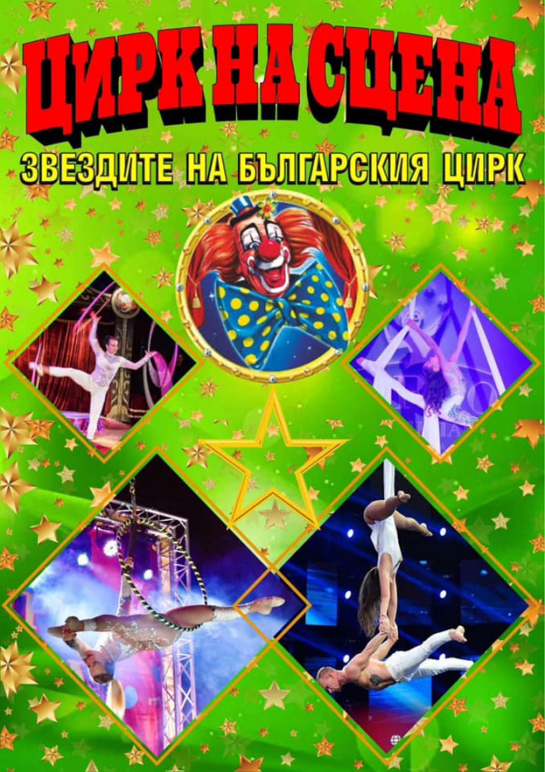 „Звездите на българският цирк“ в НЧ „Иван Вазов 1947“ (Костинброд)