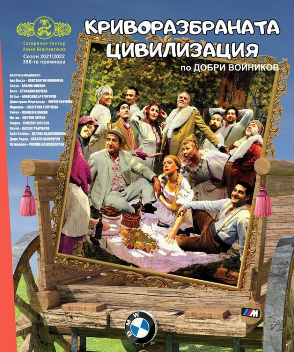„Криворазбраната цивилизация“  на сцената на НЧ „Иван Вазов 1947“ (Костинброд)