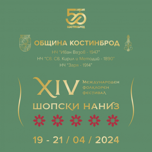 Четиринадесетият фолклорен фестивал „Шопски наниз“ ще се проведе на 19, 20 и 21 април