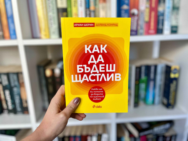 Нещо за четене: „Как да бъдеш щастлив“ от Ариан Шерин и Дейвид Конрад (откъс)