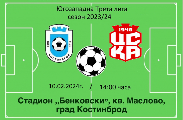ОФК „Костинброд 2012“ срещу ЦСКА 1948 III, на стадион „Бенковски“