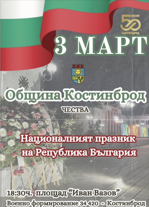 Костинброд чества 146 години от Освобождението на България