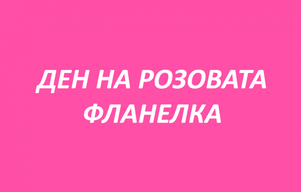 С послания от деца към деца, в община Костинброд отбелязаха Деня на розовата фланелка (видео)