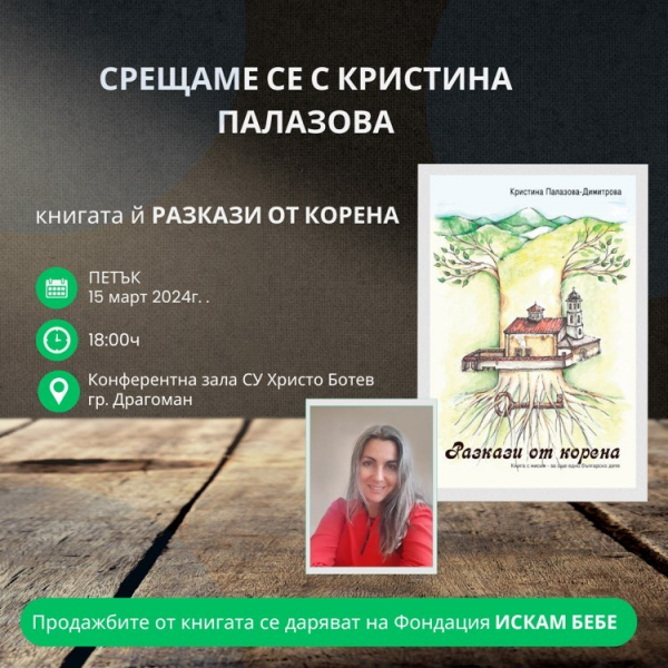Книгата „Разкази от корена“ ще бъде представена в Драгоман