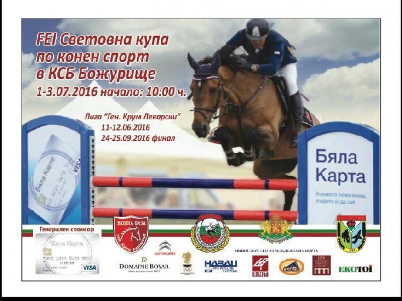 Световната купа по конен спорт започва в петък в Божурище