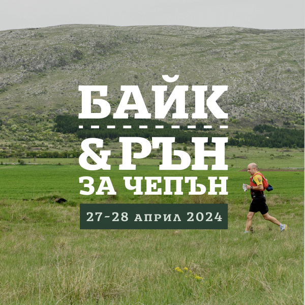 „Байк и рън за Чепън“ тази година ще е два дни (27 и 28 април 2024 г., Драгоман)