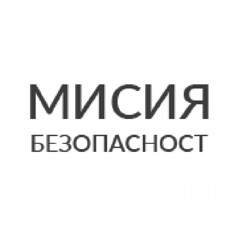 Включи се и ти в “Мисия Безопасност“