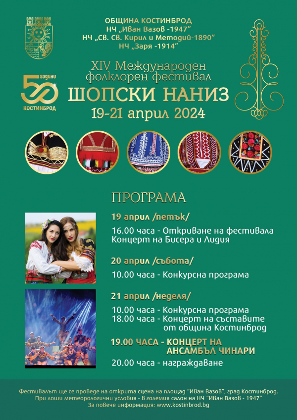 Програма за 14-ия Международен Фолклорен Фестивал \