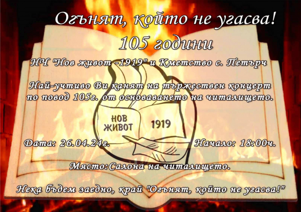 Тържествен концерт 105 години - НЧ „Нов Живот-1919“ на 26 април в с. Петърч