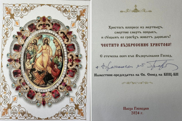 Наместник-председателят на Св. Синод на Българската православна църква изпрати поздравителна картичка до всички жители на община Костинброд