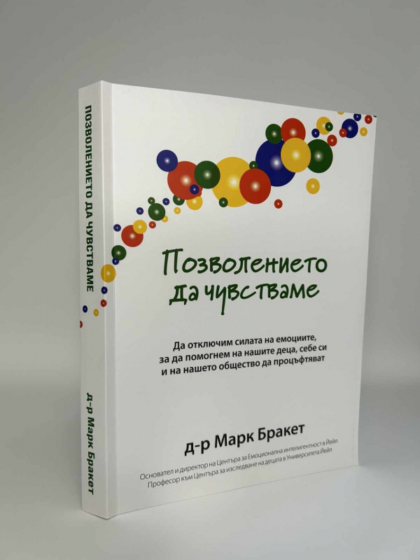 Книгата „Позволението да чувстваме“ на д-р Марк Бракет с официално представяне на 9 май  