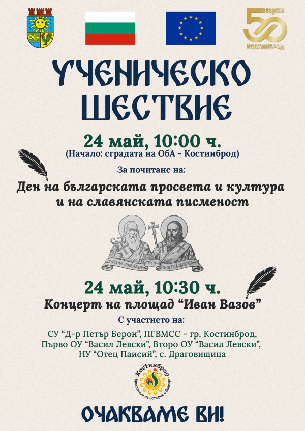 Ученическо шествие и концерт за 24 май в Костинброд