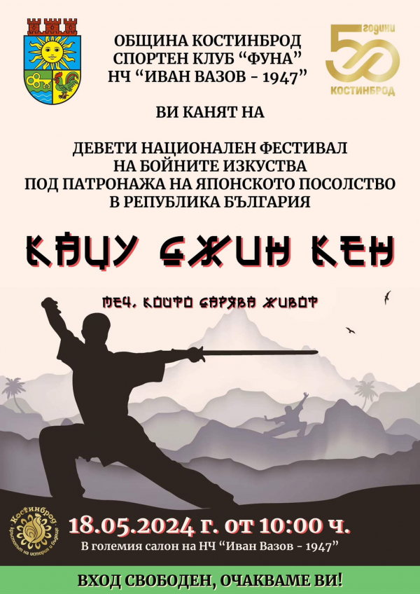 И тази година, фестивалът „Кацу Джин Кен“ ще събере в Костинброд любителите на източните бойни изкуства