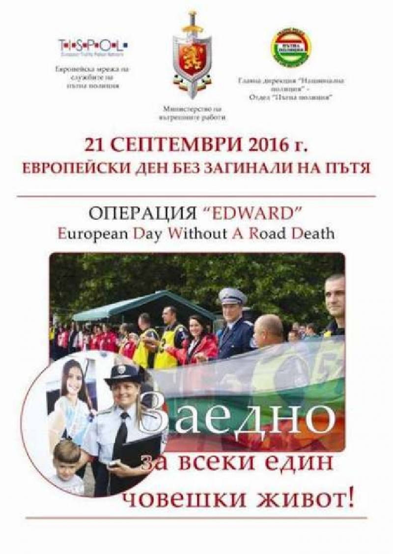  Утре ще се проведе първото издание на „Европейски ден без загинали на пътя”