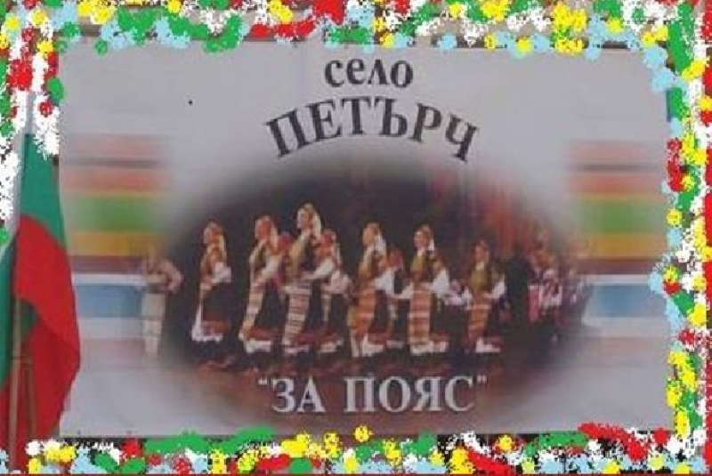 На 24 септември в село Петърч ще се проведе фолклорния събор \