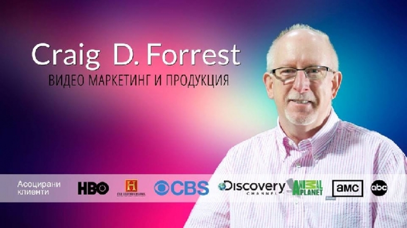 Режисьорът Craig D. Forrest ще предава знания за видео маркетинг на специализирано обучение в София