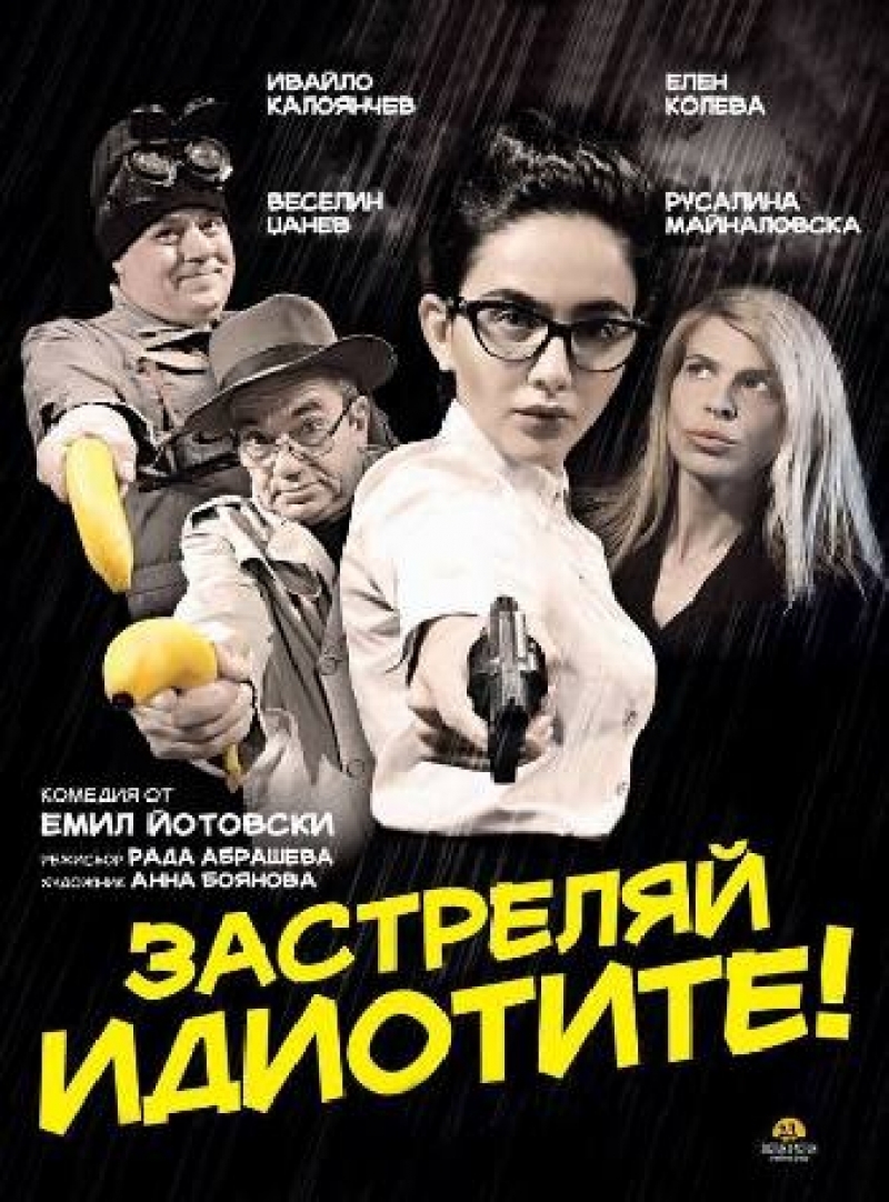 Театрално-музикалния център „Димитър Димов“ – Кърджали ще гостува в Божурище с комедията „Застреляй идиотите”
