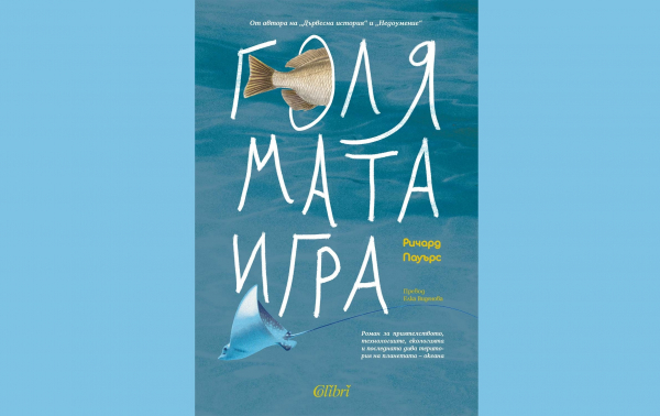 Нещо за четене: „Голямата игра“ от Ричард Пауърс (откъс)