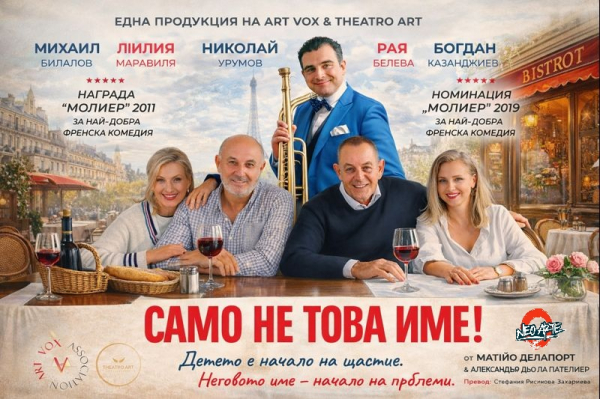 На 3 февруари: Комедията„Само не това име!“ гостува в Костинброд