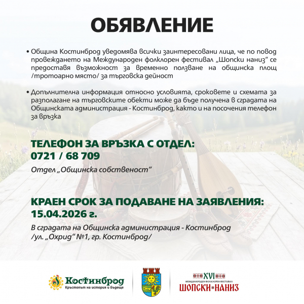 Община Костинброд приема заявления за търговска дейност по време на фестивала „Шопски наниз“